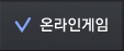 온라인게임