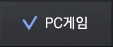 PC게임