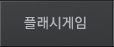 플래시게임