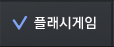 플래시게임
