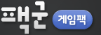 팩군 게임팩
