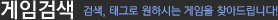 게임검색 : 검색, 태그로 원하시는 게임을 찾아드립니다!