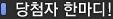 당첨자 한마디!