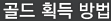 골드 획득 방법