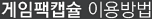 게임팩캡슐 이용방법