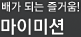 배가 되는 즐거움! 마이미션