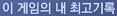 이 게임의 내 최고기록