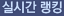 실시간 랭킹