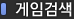 게임검색