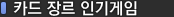 장르 인기게임