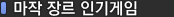 장르 인기게임