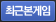 최근본게임