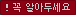 ! 꼭 알아두세요!