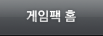 게임팩홈