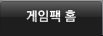 게임팩홈