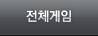 전체게임
