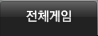 전체게임