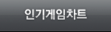 인기게임차트