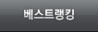 베스트랭킹