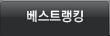 베스트랭킹
