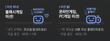 미션하나! 플래시게임미션 : 내가 선택한 미션을 달성하세요!  미션둘! 1개 게임을 20분이상 플레이하세요!