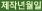 제작년월일