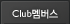Club멤버스