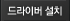 드라이버 설치