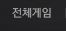 전체게임