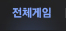 전체게임