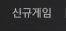 신규게임