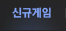 신규게임