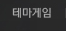 테마게임
