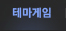 테마게임