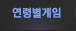 연령별게임