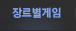 장르별게임