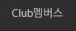 Club멤버스