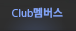Club멤버스