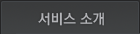 서비스 소개