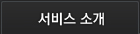 서비스 소개