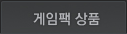 게임팩 상품