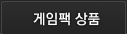 게임팩 상품