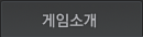 게임소개