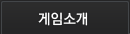 게임소개