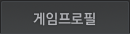 게임프로필