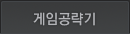 게임공략기