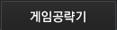 게임공략기