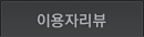 이용자리뷰