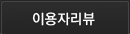 이용자리뷰
