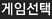 게임선택